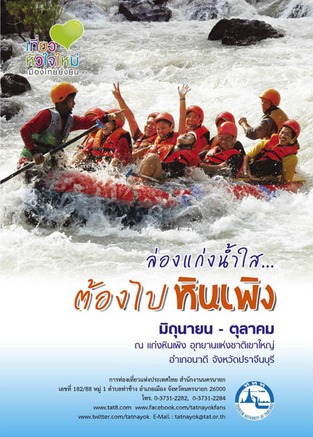ล่องแก่งหินเพิง จ.ปราจีนบุรี